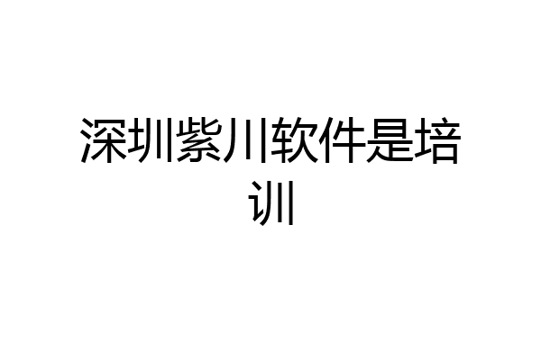 深圳紫川软件是培训