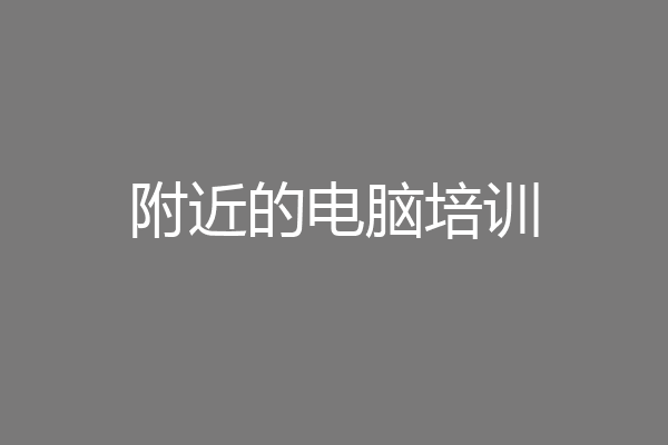 附近的电脑培训