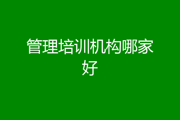 管理培训机构哪家好