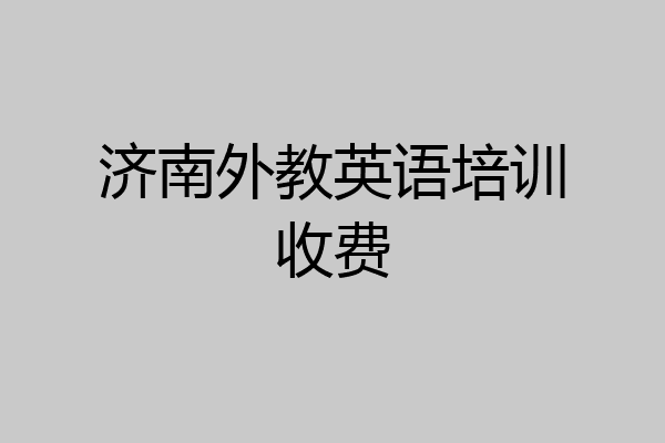 济南外教英语培训收费