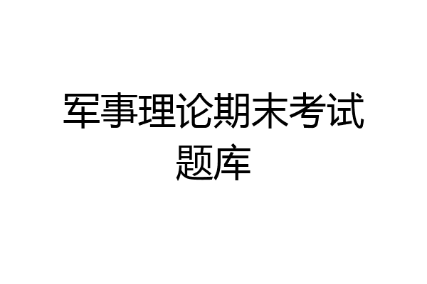 军事理论期末考试题库