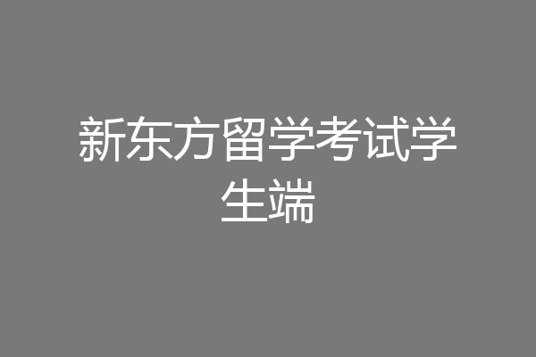 新东方留学考试学生端