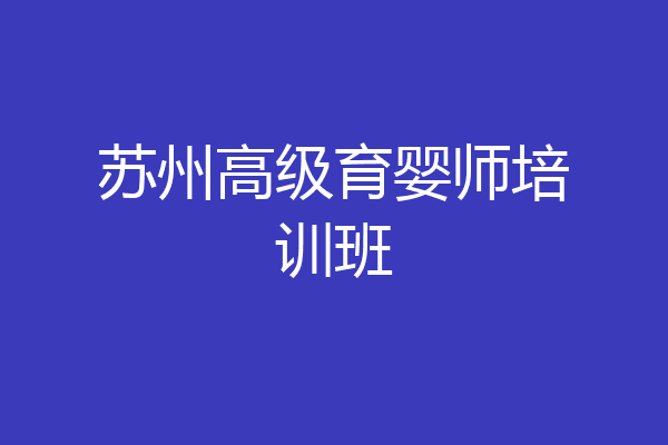 苏州高级育婴师培训班
