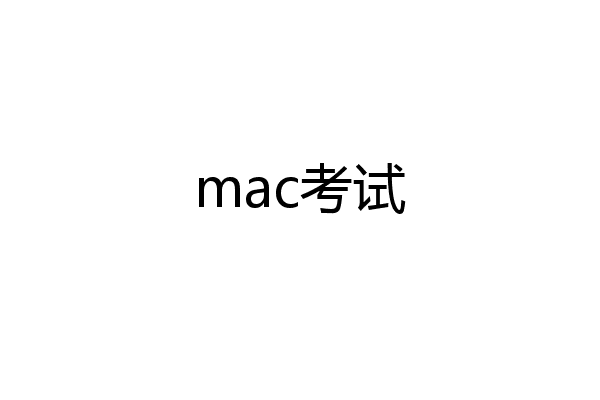 mac考试