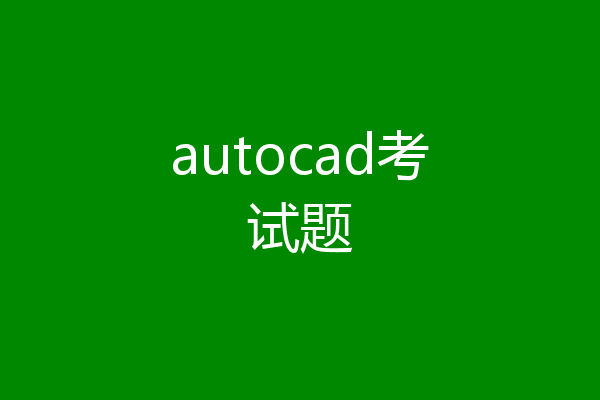 autocad考试题