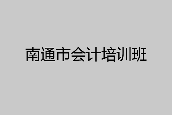 南通市会计培训班