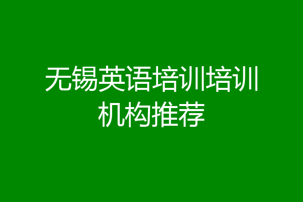 无锡英语培训培训机构推荐