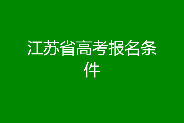 江苏省高考报名条件