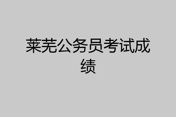 莱芜公务员考试成绩