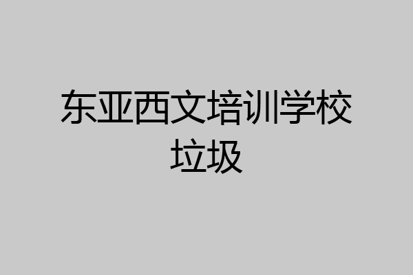东亚西文培训学校垃圾