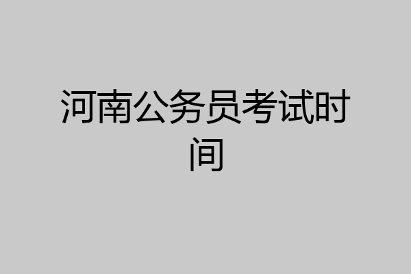 河南公务员考试时间
