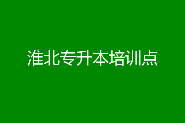 淮北专升本培训点