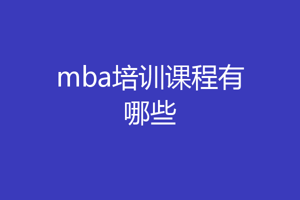 mba培训课程有哪些