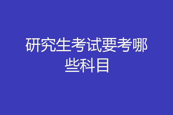 研究生考试要考哪些科目