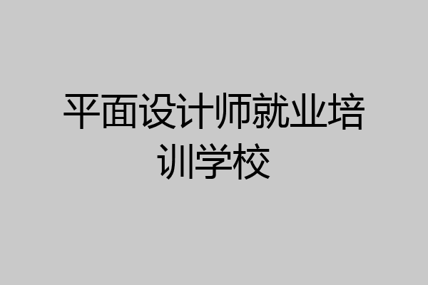 平面设计师就业培训学校