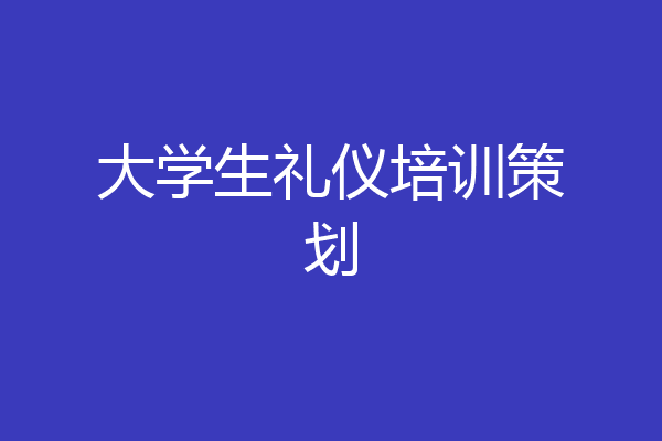 大学生礼仪培训策划