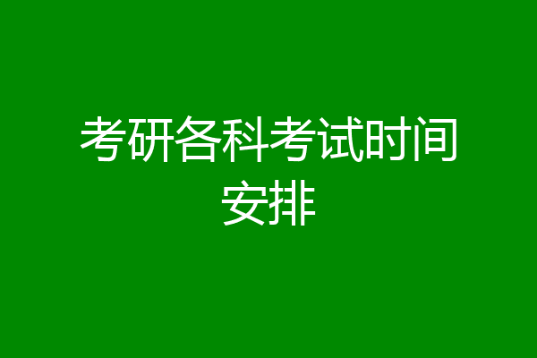 考研各科考试时间安排