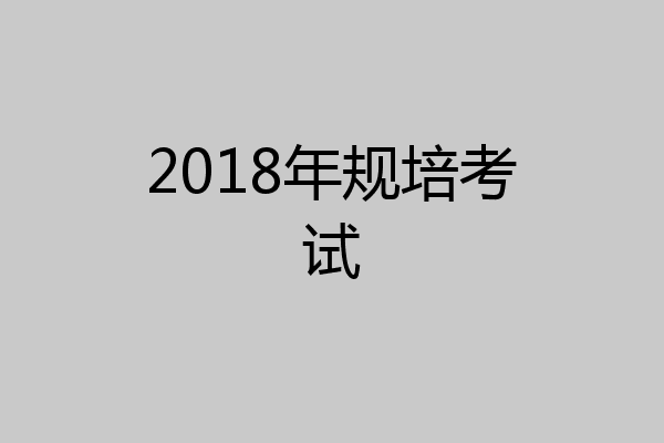 2018年规培考试
