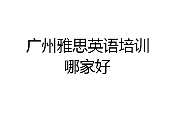 广州雅思英语培训哪家好