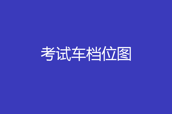 考试车档位图
