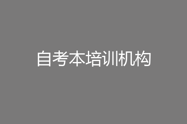 自考本培训机构