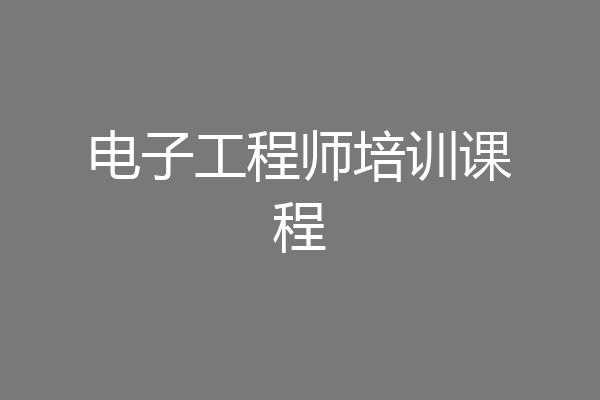 电子工程师培训课程