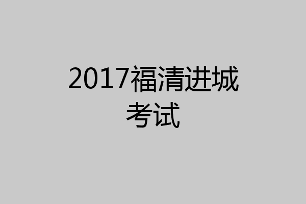 2017福清进城考试