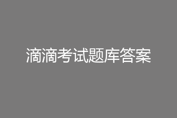 滴滴考试题库答案