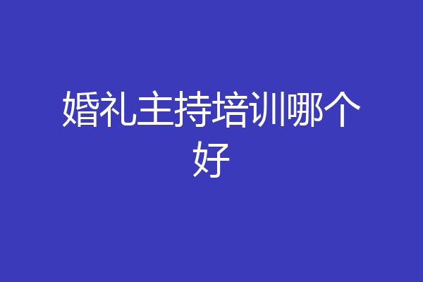 婚礼主持培训哪个好