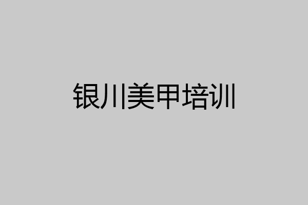 银川美甲培训