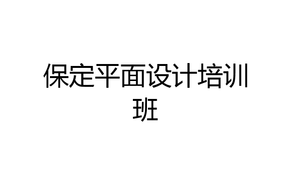 保定平面设计培训班