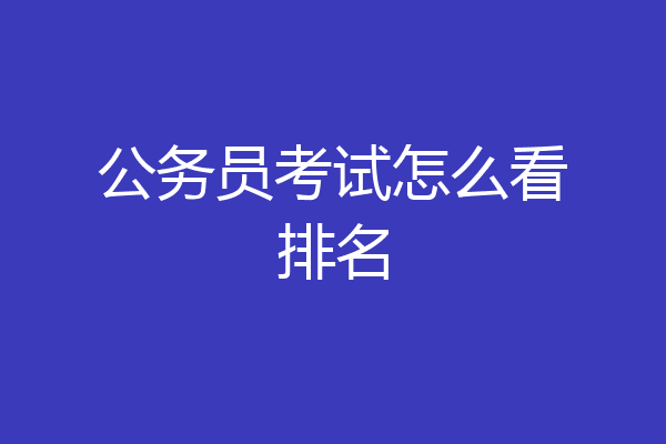 公务员考试怎么看排名