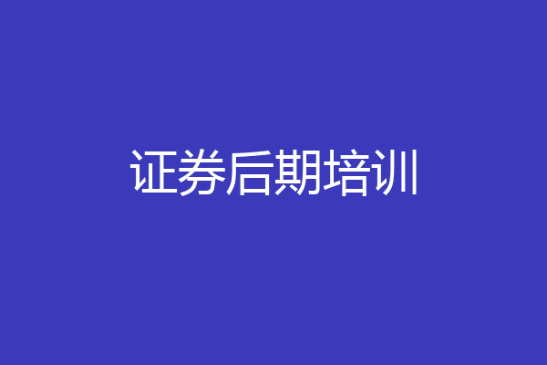 证券后期培训