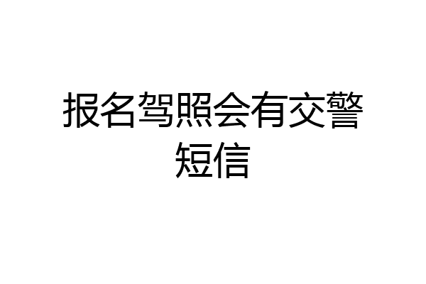 报名驾照会有交警短信