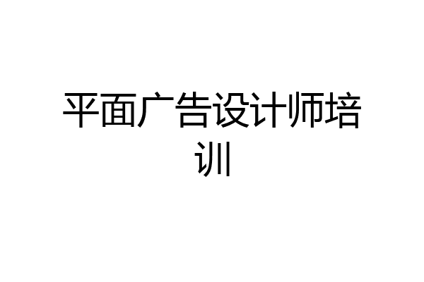 平面广告设计师培训