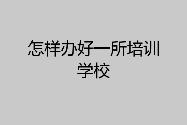 怎样办好一所培训学校