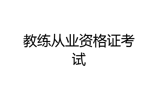 教练从业资格证考试