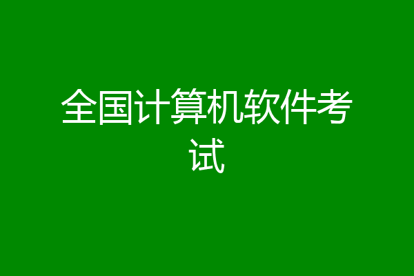 全国计算机软件考试