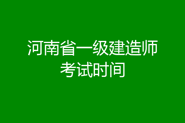 河南省一级建造师考试时间