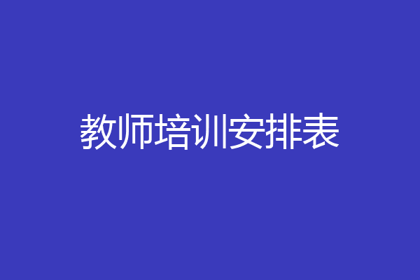 教师培训安排表