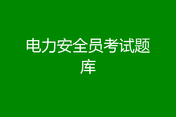 电力安全员考试题库