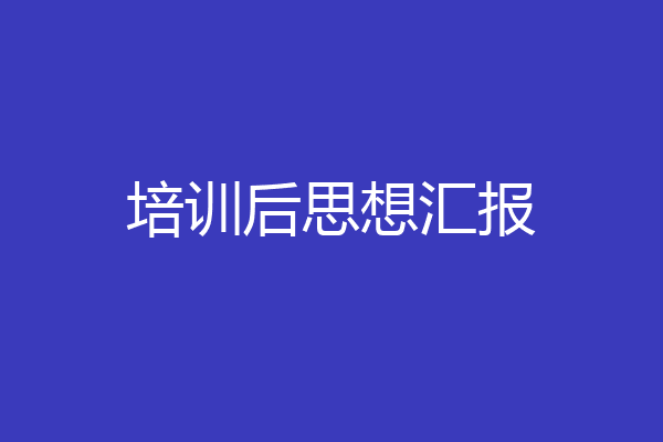 培训后思想汇报