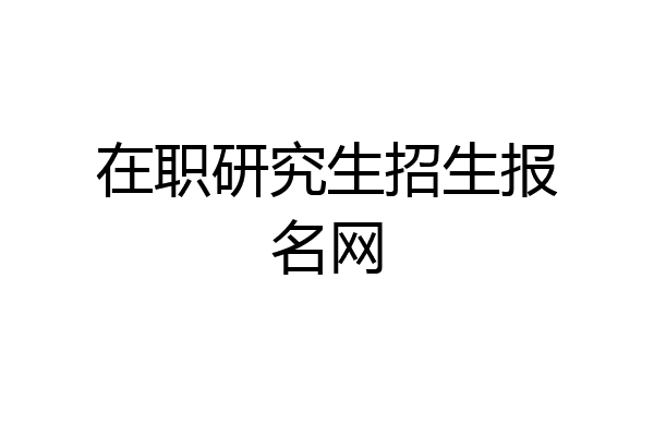 在职研究生招生报名网