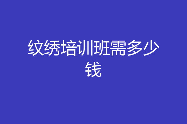 纹绣培训班需多少钱