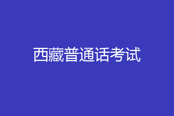 西藏普通话考试