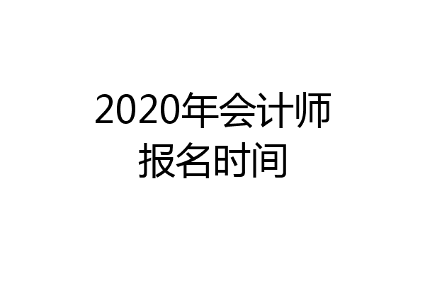 2020年会计师报名时间