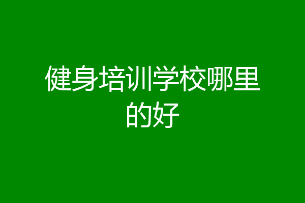 健身培训学校哪里的好