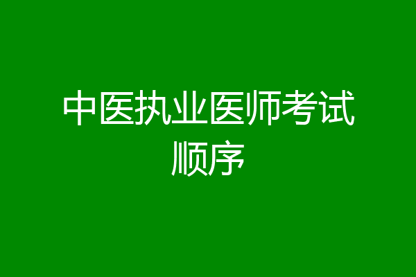 中医执业医师考试顺序