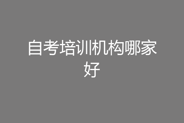 自考培训机构哪家好