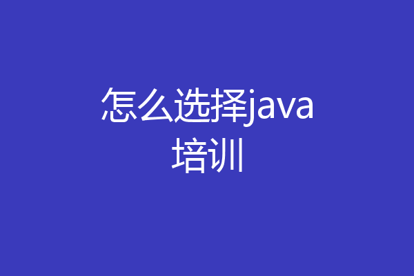 怎么选择java培训